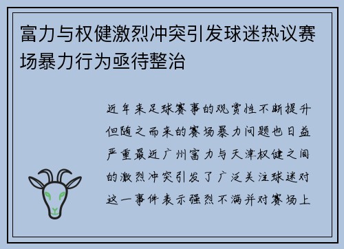 富力与权健激烈冲突引发球迷热议赛场暴力行为亟待整治
