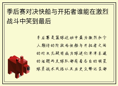 季后赛对决快船与开拓者谁能在激烈战斗中笑到最后