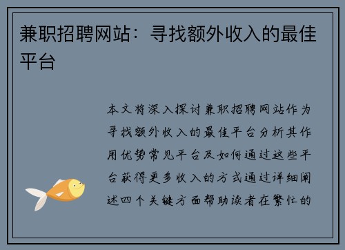 兼职招聘网站：寻找额外收入的最佳平台