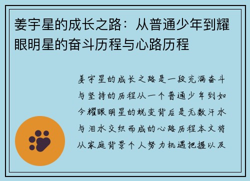 姜宇星的成长之路：从普通少年到耀眼明星的奋斗历程与心路历程