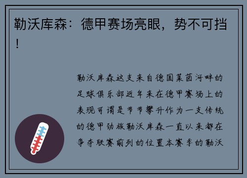 勒沃库森：德甲赛场亮眼，势不可挡！