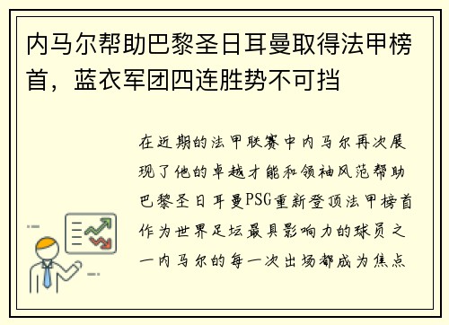 内马尔帮助巴黎圣日耳曼取得法甲榜首，蓝衣军团四连胜势不可挡