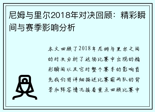 尼姆与里尔2018年对决回顾：精彩瞬间与赛季影响分析
