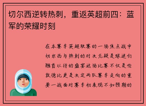 切尔西逆转热刺，重返英超前四：蓝军的荣耀时刻