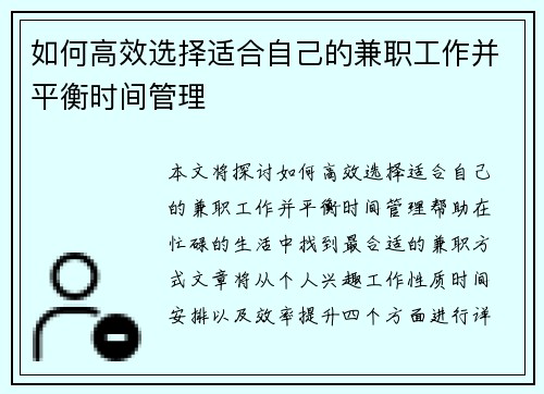 如何高效选择适合自己的兼职工作并平衡时间管理