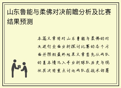 山东鲁能与柔佛对决前瞻分析及比赛结果预测
