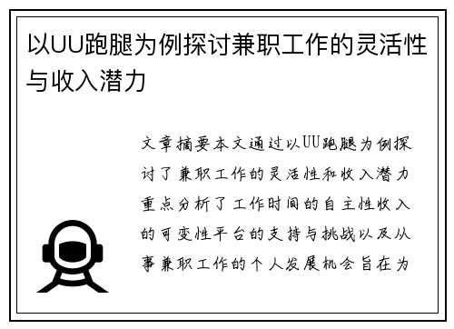 以UU跑腿为例探讨兼职工作的灵活性与收入潜力