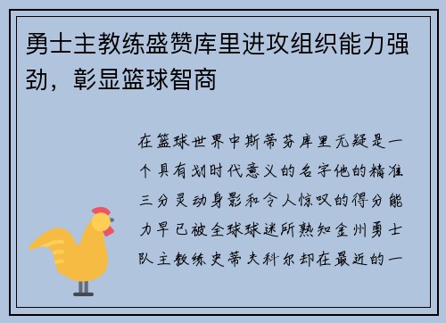 勇士主教练盛赞库里进攻组织能力强劲，彰显篮球智商