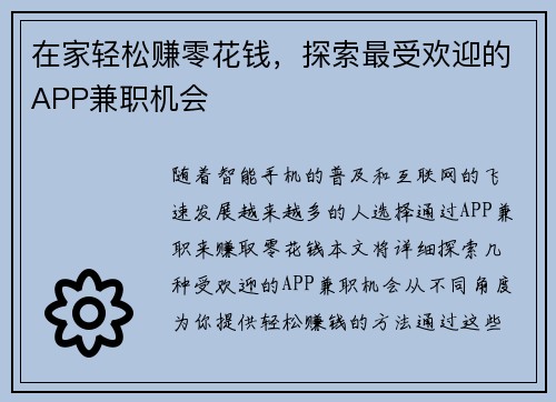 在家轻松赚零花钱，探索最受欢迎的APP兼职机会