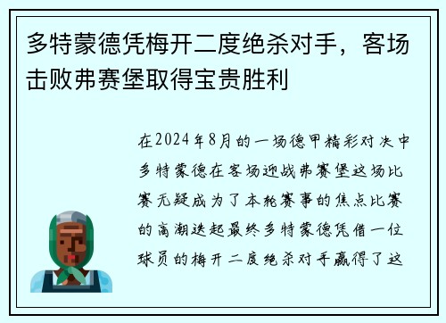 多特蒙德凭梅开二度绝杀对手，客场击败弗赛堡取得宝贵胜利