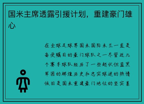 国米主席透露引援计划，重建豪门雄心