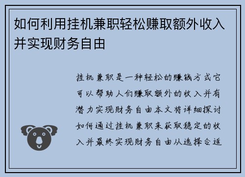 如何利用挂机兼职轻松赚取额外收入并实现财务自由
