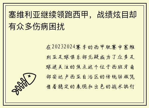 塞维利亚继续领跑西甲，战绩炫目却有众多伤病困扰