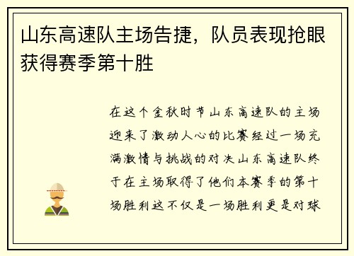 山东高速队主场告捷，队员表现抢眼获得赛季第十胜