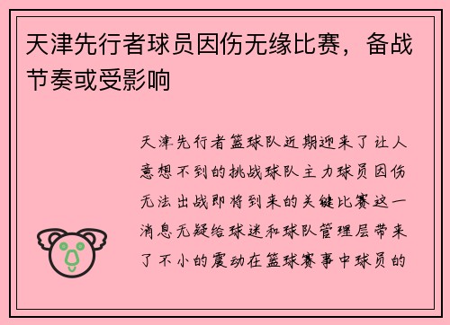 天津先行者球员因伤无缘比赛，备战节奏或受影响