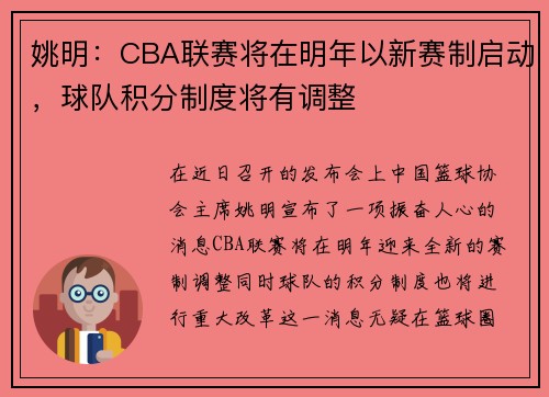 姚明：CBA联赛将在明年以新赛制启动，球队积分制度将有调整