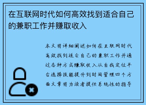 在互联网时代如何高效找到适合自己的兼职工作并赚取收入