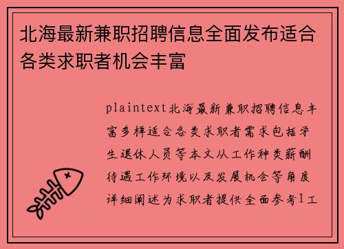 北海最新兼职招聘信息全面发布适合各类求职者机会丰富