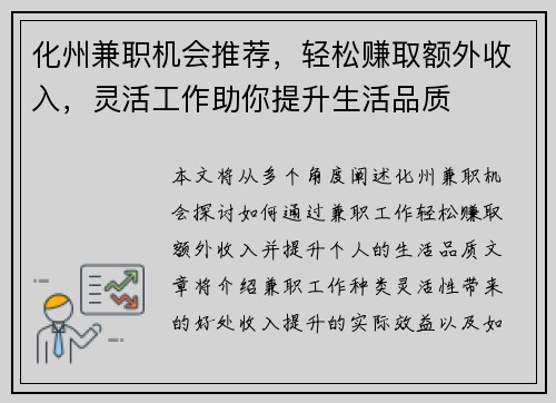 化州兼职机会推荐，轻松赚取额外收入，灵活工作助你提升生活品质