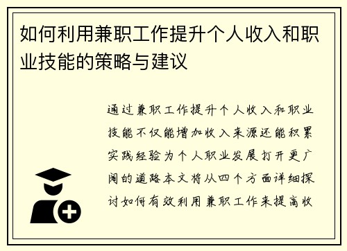 如何利用兼职工作提升个人收入和职业技能的策略与建议