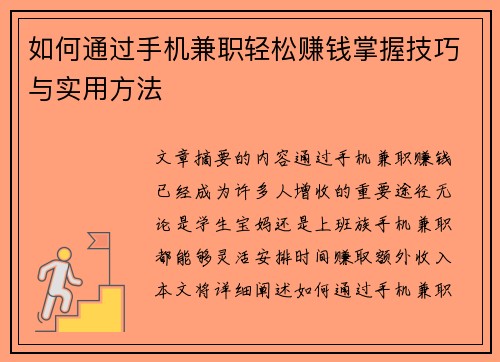 如何通过手机兼职轻松赚钱掌握技巧与实用方法