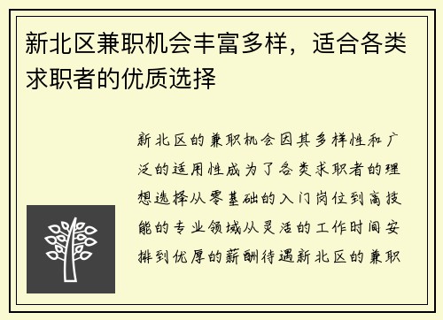 新北区兼职机会丰富多样，适合各类求职者的优质选择