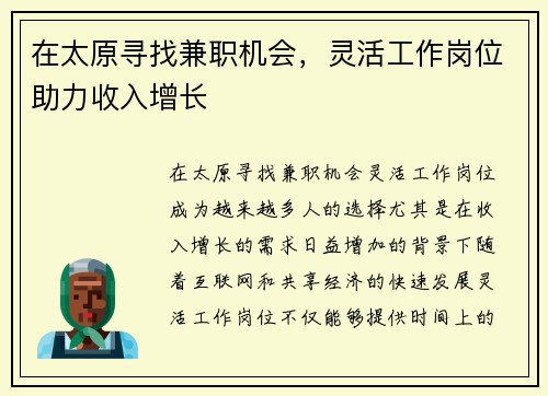 在太原寻找兼职机会，灵活工作岗位助力收入增长
