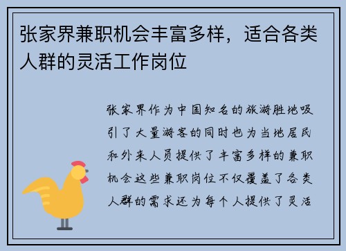 张家界兼职机会丰富多样，适合各类人群的灵活工作岗位