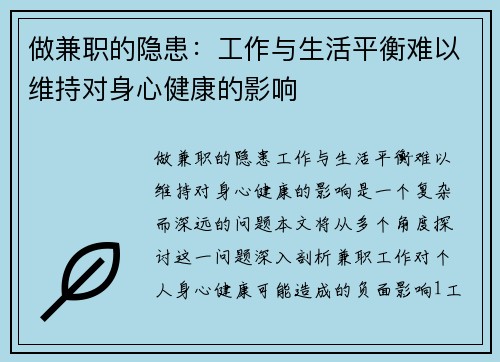 做兼职的隐患：工作与生活平衡难以维持对身心健康的影响