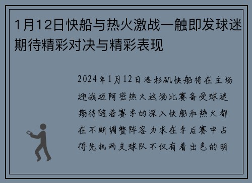 1月12日快船与热火激战一触即发球迷期待精彩对决与精彩表现