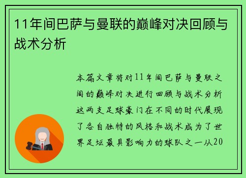 11年间巴萨与曼联的巅峰对决回顾与战术分析