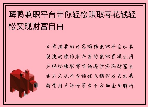 嗨鸭兼职平台带你轻松赚取零花钱轻松实现财富自由