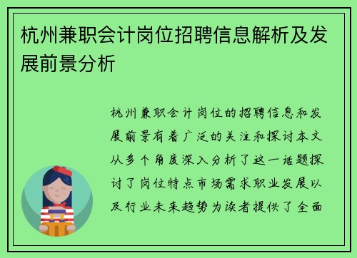 杭州兼职会计岗位招聘信息解析及发展前景分析