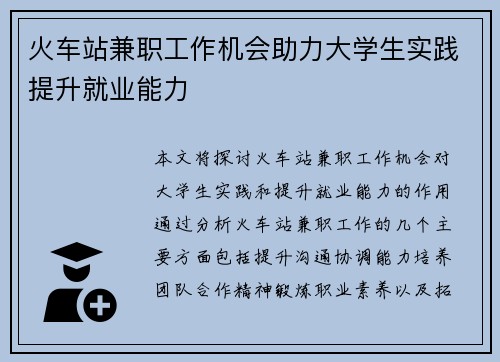 火车站兼职工作机会助力大学生实践提升就业能力
