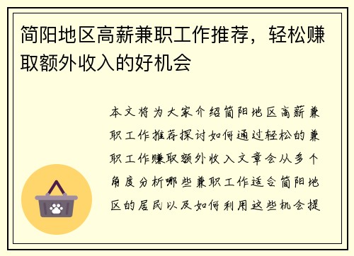 简阳地区高薪兼职工作推荐，轻松赚取额外收入的好机会