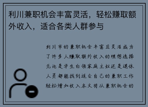 利川兼职机会丰富灵活，轻松赚取额外收入，适合各类人群参与