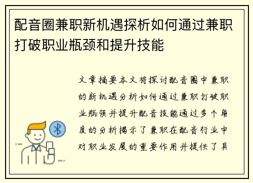 配音圈兼职新机遇探析如何通过兼职打破职业瓶颈和提升技能