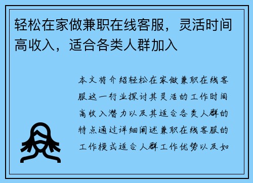 轻松在家做兼职在线客服，灵活时间高收入，适合各类人群加入