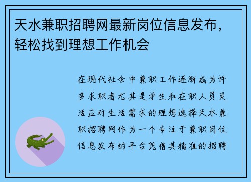 天水兼职招聘网最新岗位信息发布，轻松找到理想工作机会
