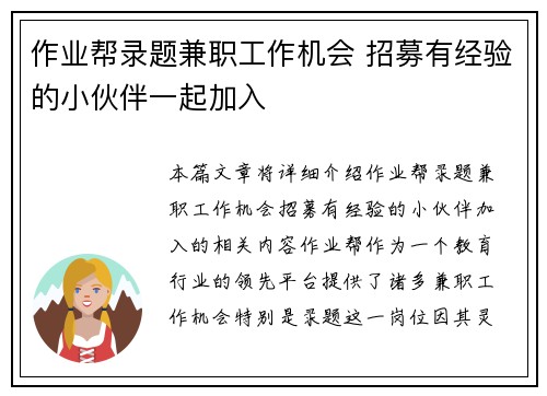 作业帮录题兼职工作机会 招募有经验的小伙伴一起加入