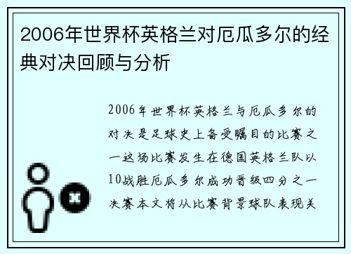 2006年世界杯英格兰对厄瓜多尔的经典对决回顾与分析
