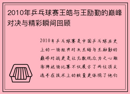 2010年乒乓球赛王皓与王励勤的巅峰对决与精彩瞬间回顾