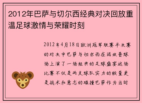 2012年巴萨与切尔西经典对决回放重温足球激情与荣耀时刻