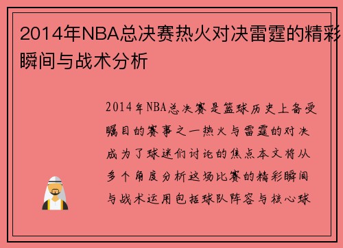 2014年NBA总决赛热火对决雷霆的精彩瞬间与战术分析