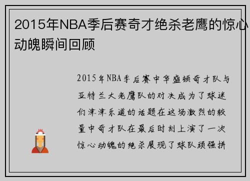 2015年NBA季后赛奇才绝杀老鹰的惊心动魄瞬间回顾
