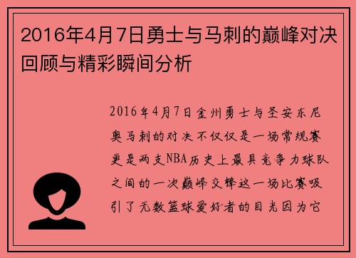 2016年4月7日勇士与马刺的巅峰对决回顾与精彩瞬间分析