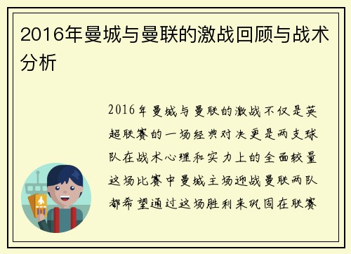 2016年曼城与曼联的激战回顾与战术分析