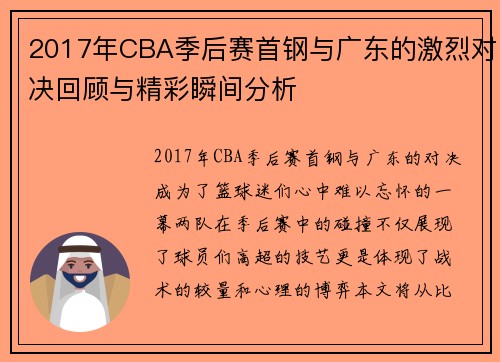2017年CBA季后赛首钢与广东的激烈对决回顾与精彩瞬间分析