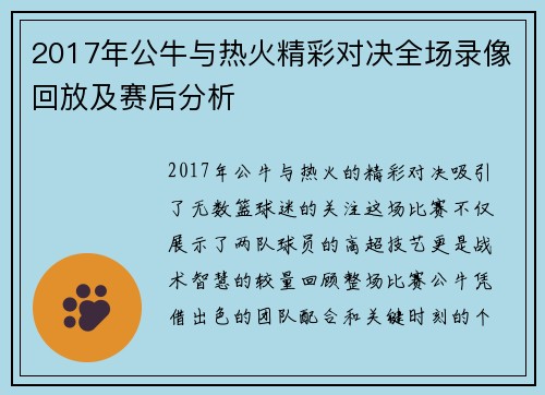 2017年公牛与热火精彩对决全场录像回放及赛后分析