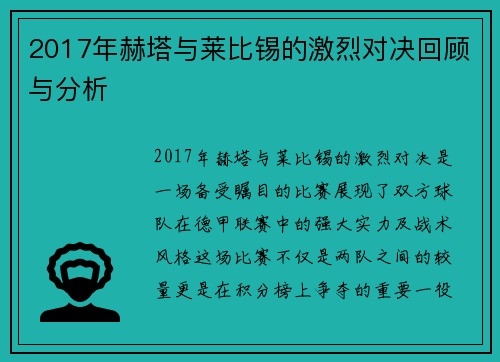 2017年赫塔与莱比锡的激烈对决回顾与分析
